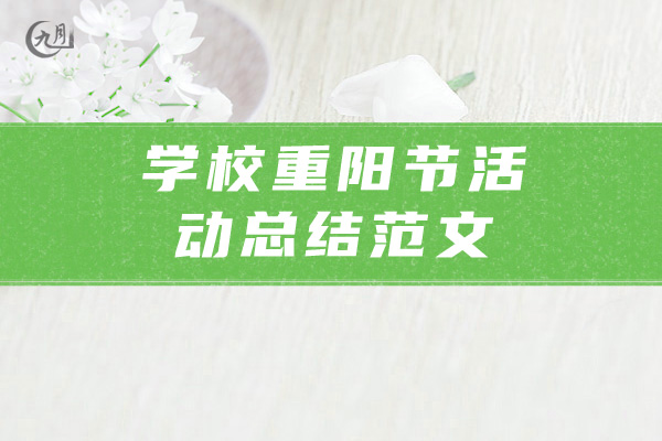 学校重阳节活动总结范文