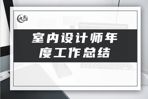 室内设计师年度工作总结