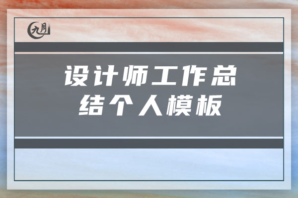 设计师工作总结个人模板