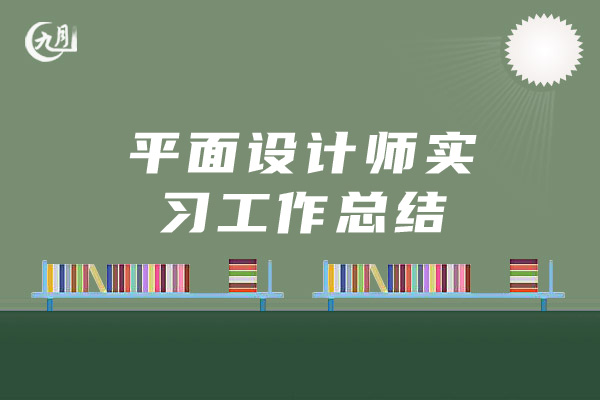 平面设计师实习工作总结