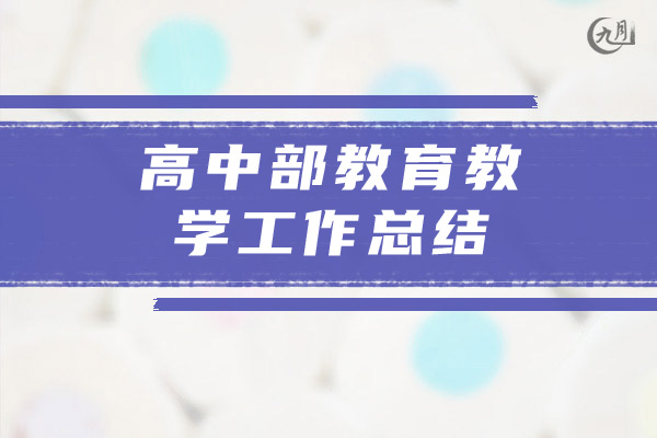 高中部教育教学工作总结