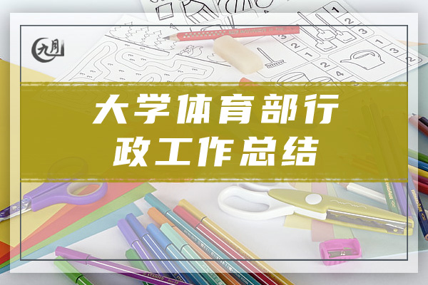 大学体育部行政工作总结