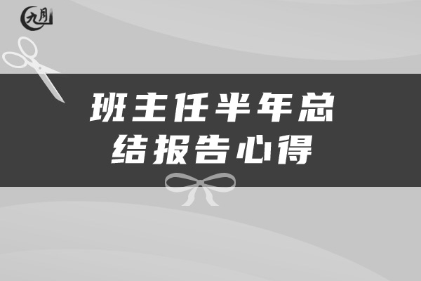 班主任半年总结报告心得