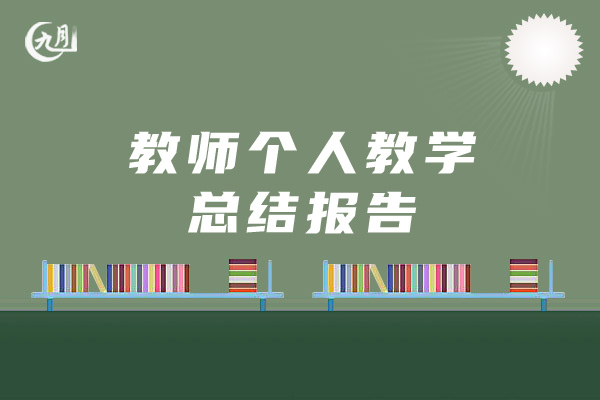 教师个人教学总结报告