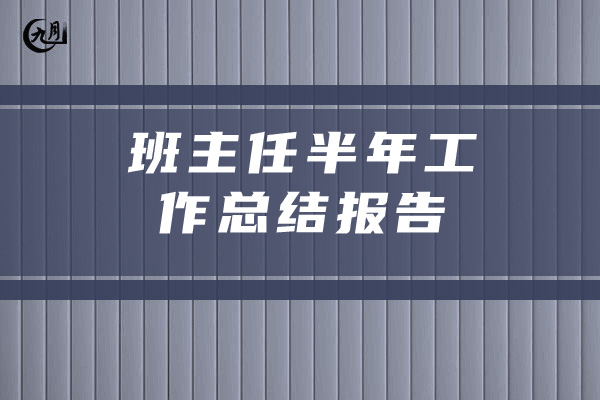 班主任半年工作总结报告