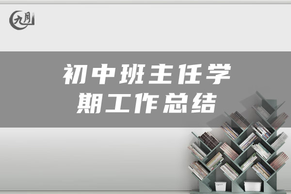 初中班主任学期工作总结