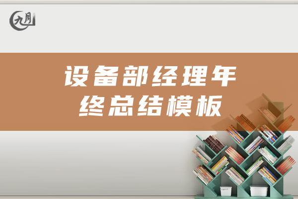 设备部经理年终总结模板