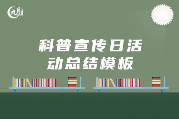 科普宣传日活动总结模板