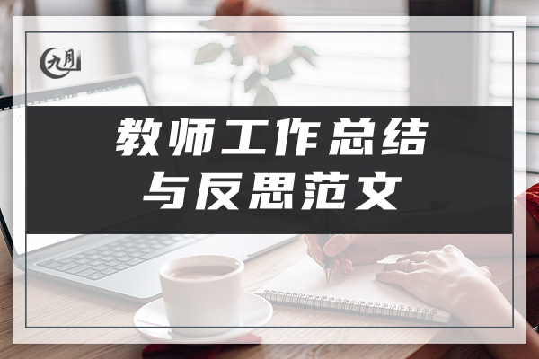 教师工作总结与反思范文