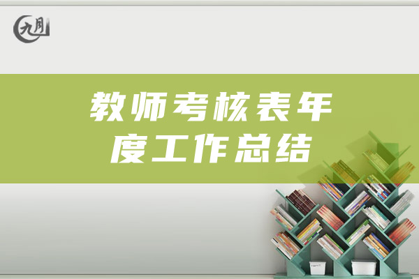 教师考核表年度工作总结