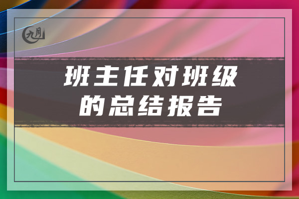 班主任对班级的总结报告