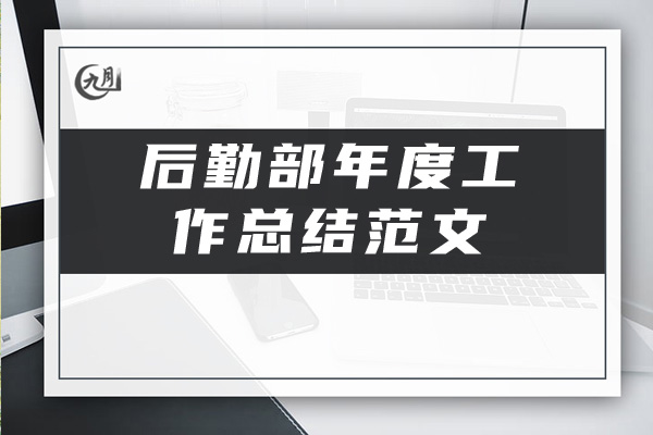 后勤部年度工作总结范文