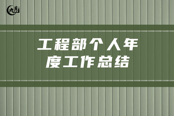 工程部个人年度工作总结