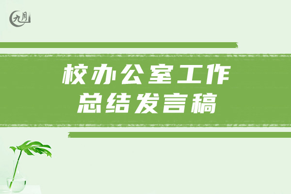 校办公室工作总结发言稿