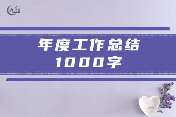 年度工作总结1000字