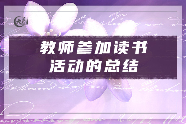 教师参加读书活动的总结