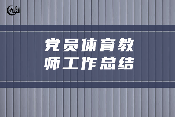 党员体育教师工作总结