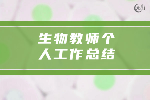 生物教师个人工作总结