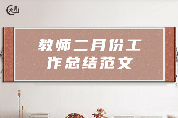 教师二月份工作总结范文