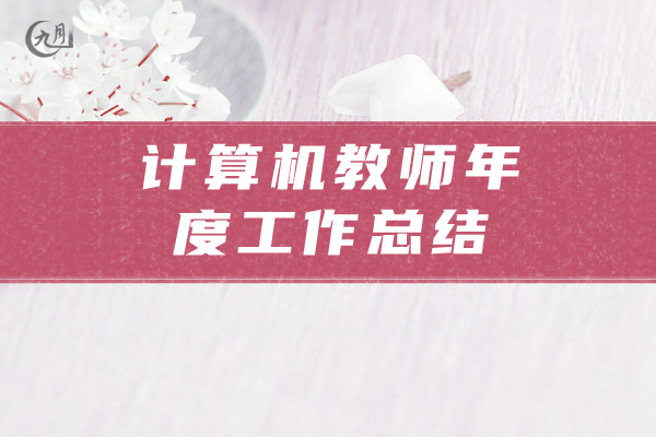 计算机教师年度工作总结