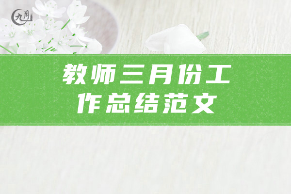 教师三月份工作总结范文