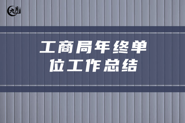 工商局年终单位工作总结