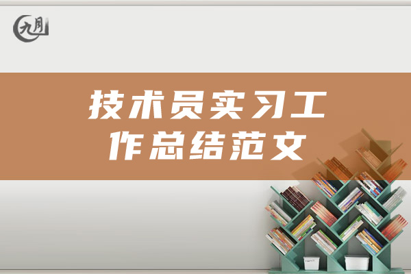 技术员实习工作总结范文