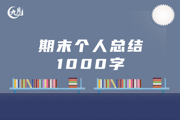 期末个人总结1000字