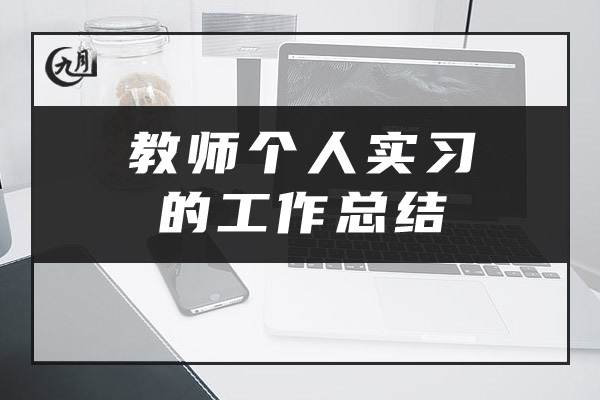 教师个人实习的工作总结