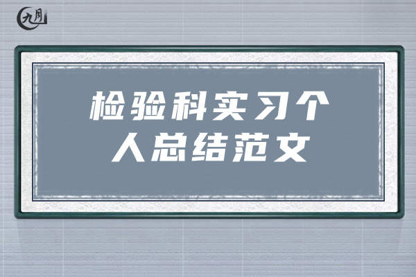 检验科实习个人总结范文