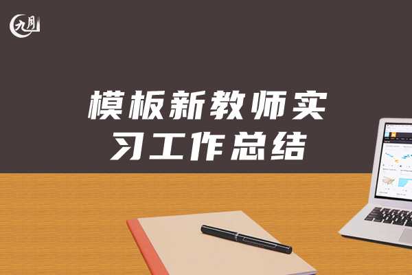 模板新教师实习工作总结