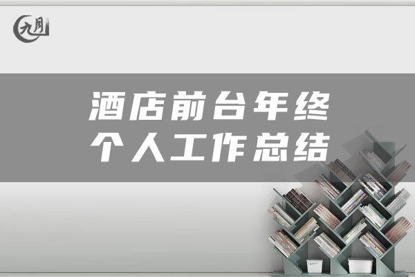 酒店前台年终个人工作总结