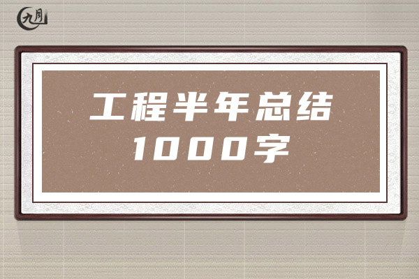 工程半年总结1000字