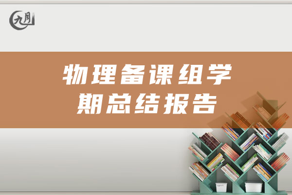 物理备课组学期总结报告