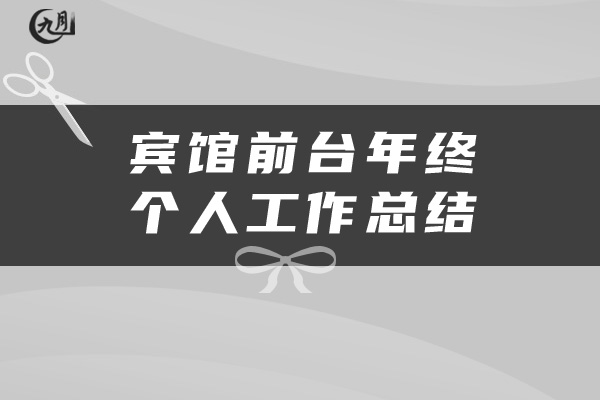 宾馆前台年终个人工作总结