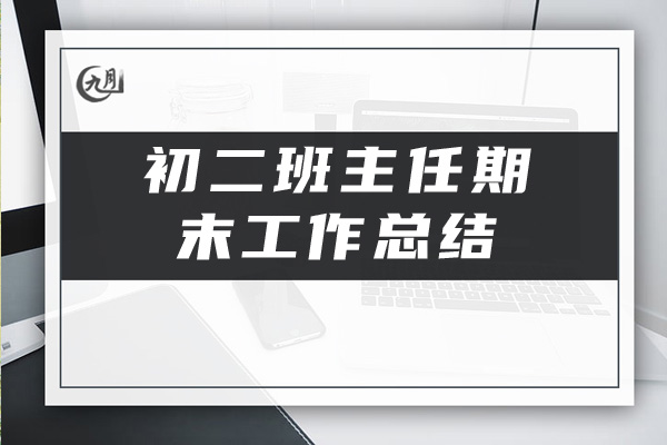 初二班主任期末工作总结