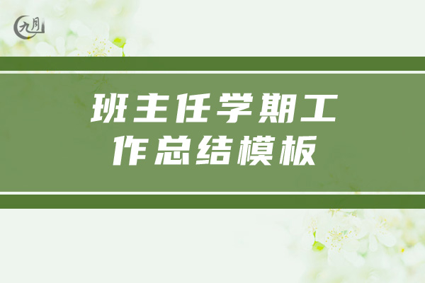 班主任学期工作总结模板