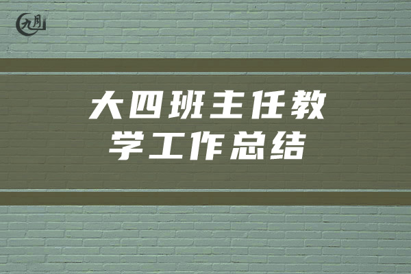 大四班主任教学工作总结