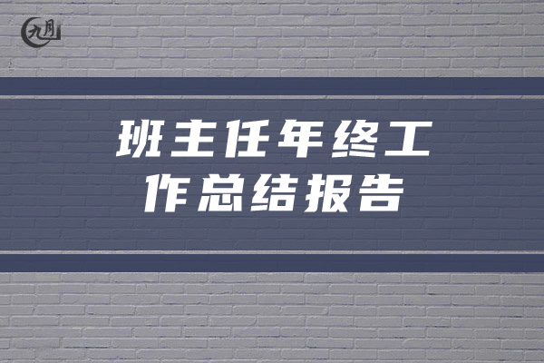 班主任年终工作总结报告