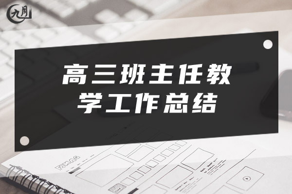 高三班主任教学工作总结