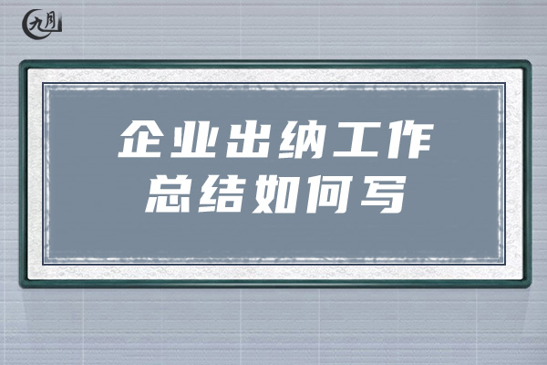 企业出纳工作总结如何写