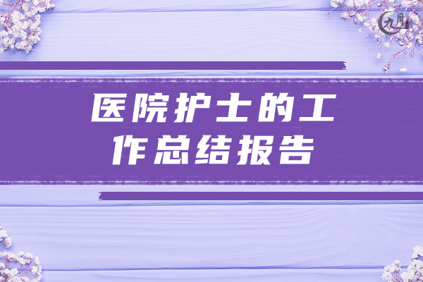 医院护士的工作总结报告