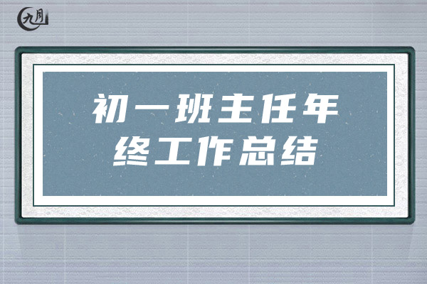 初一班主任年终工作总结