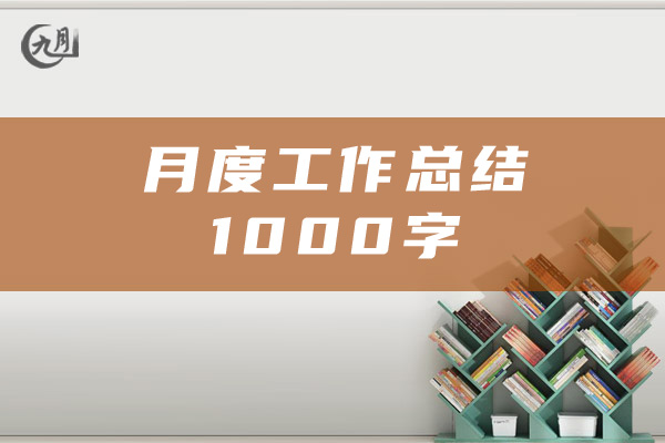 月度工作总结1000字