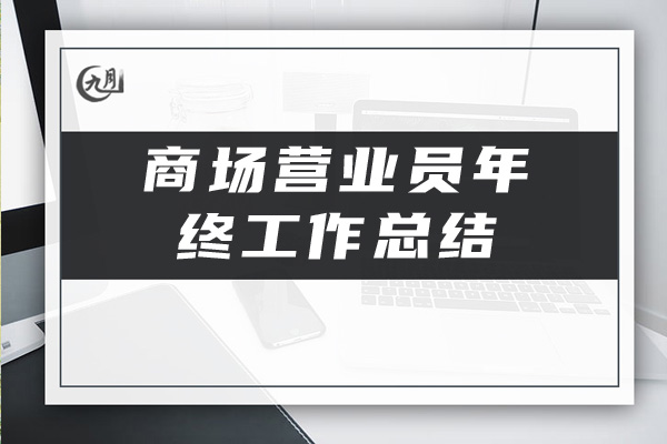 商场营业员年终工作总结