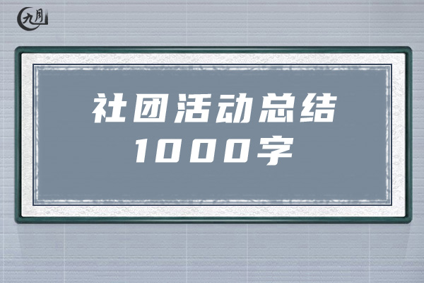 社团活动总结1000字