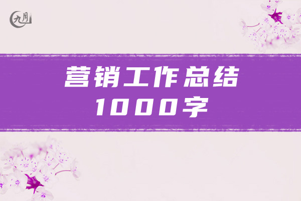 营销工作总结1000字