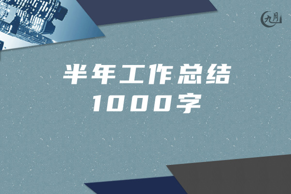 半年工作总结1000字