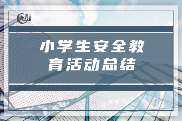 小学生安全教育活动总结