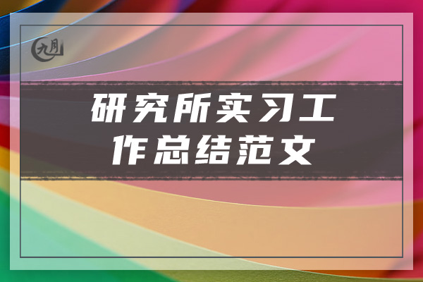 研究所实习工作总结范文